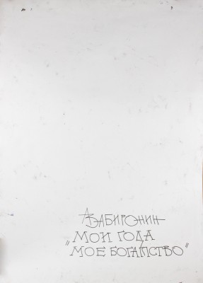 Забиронин Андрей Николаевич. Мои года – мое богатство